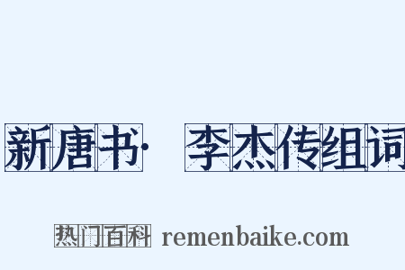 新唐书·李杰传组词是什么意思的图片